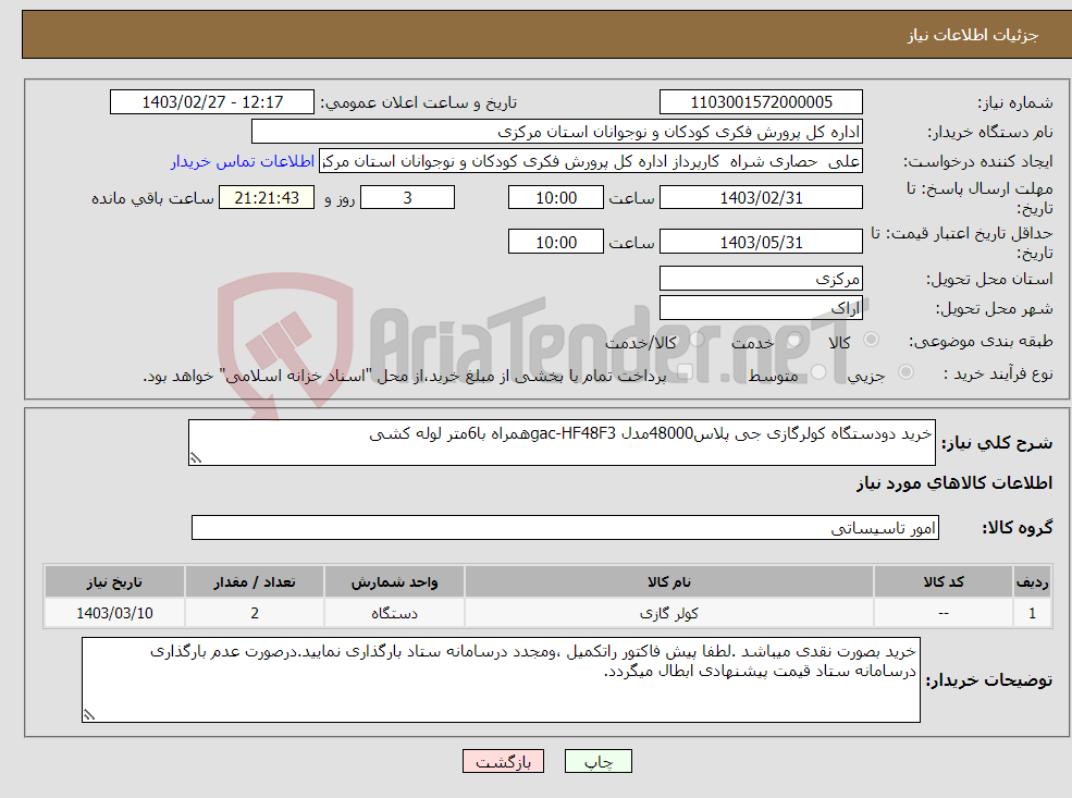 تصویر کوچک آگهی نیاز انتخاب تامین کننده-خرید دودستگاه کولرگازی جی پلاس48000مدل gac-HF48F3همراه با6متر لوله کشی