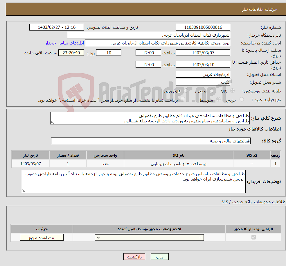 تصویر کوچک آگهی نیاز انتخاب تامین کننده-طراحی و مطالعات ساماندهی میدان قلم مطابق طرح تفصیلی طراحی و ساماندهی معابرمنتهی به ورودی وادی الرحمه ضلع شمالی 