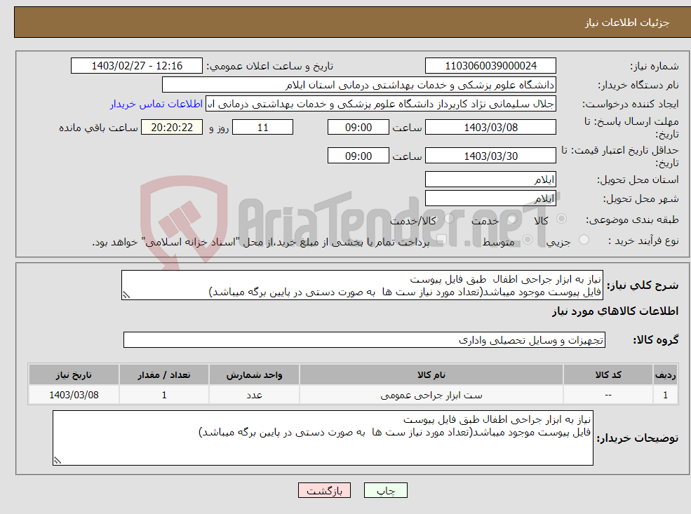 تصویر کوچک آگهی نیاز انتخاب تامین کننده-نیاز به ابزار جراحی اطفال طبق فایل پیوست فایل پیوست موجود میباشد(تعداد مورد نیاز ست ها به صورت دستی در پایین برگه میباشد)