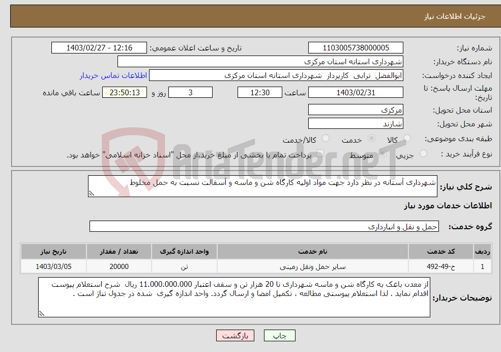 تصویر کوچک آگهی نیاز انتخاب تامین کننده-شهرداری آستانه در نظر دارد جهت مواد اولیه کارگاه شن و ماسه و آسفالت نسبت به حمل مخلوط 