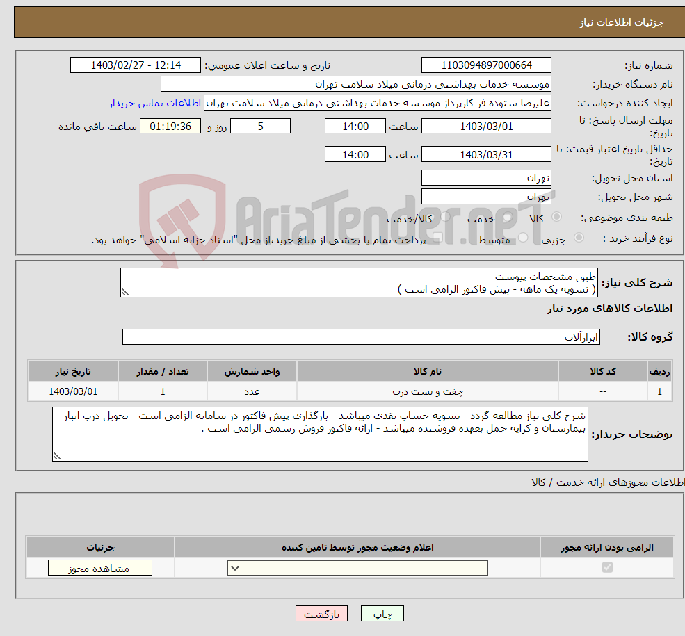 تصویر کوچک آگهی نیاز انتخاب تامین کننده-طبق مشخصات پیوست ( تسویه یک ماهه - پیش فاکتور الزامی است ) از کد مشابه استفاده گردیده است