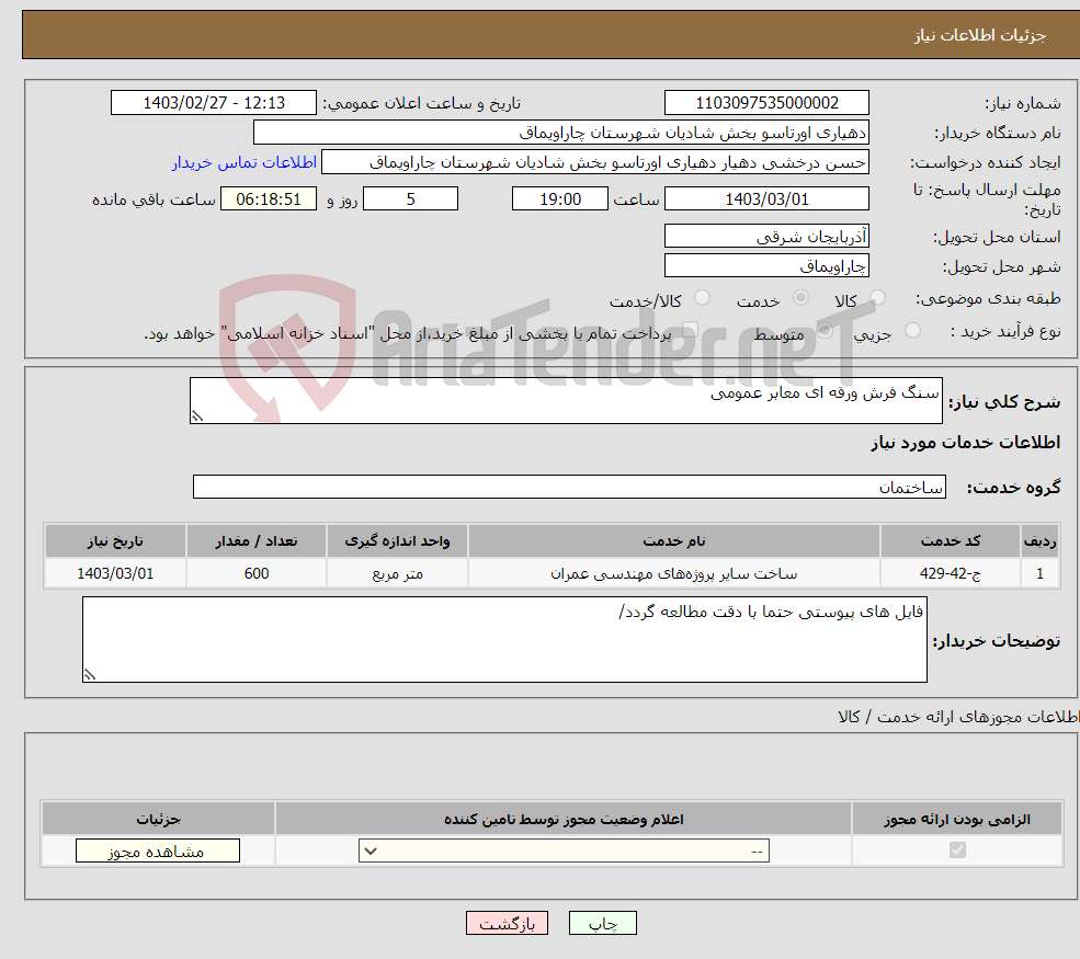 تصویر کوچک آگهی نیاز انتخاب تامین کننده-سنگ فرش ورقه ای معابر عمومی 