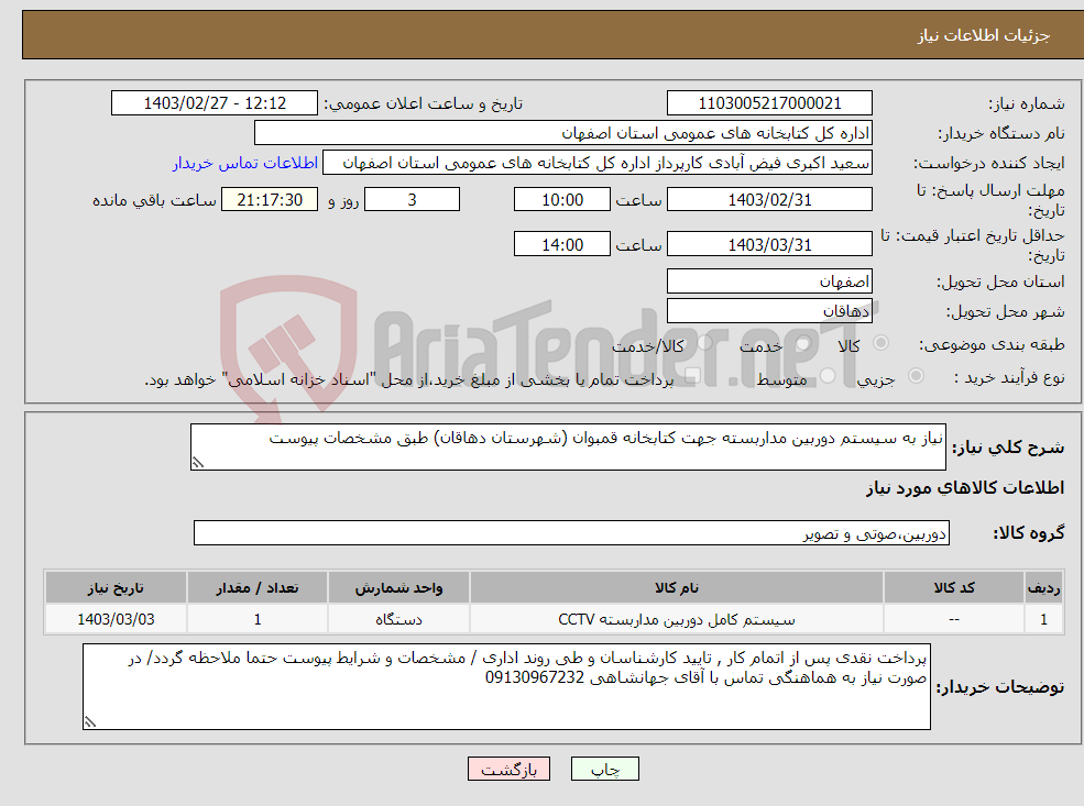 تصویر کوچک آگهی نیاز انتخاب تامین کننده-نیاز به سیستم دوربین مداربسته جهت کتابخانه قمبوان (شهرستان دهاقان) طبق مشخصات پیوست