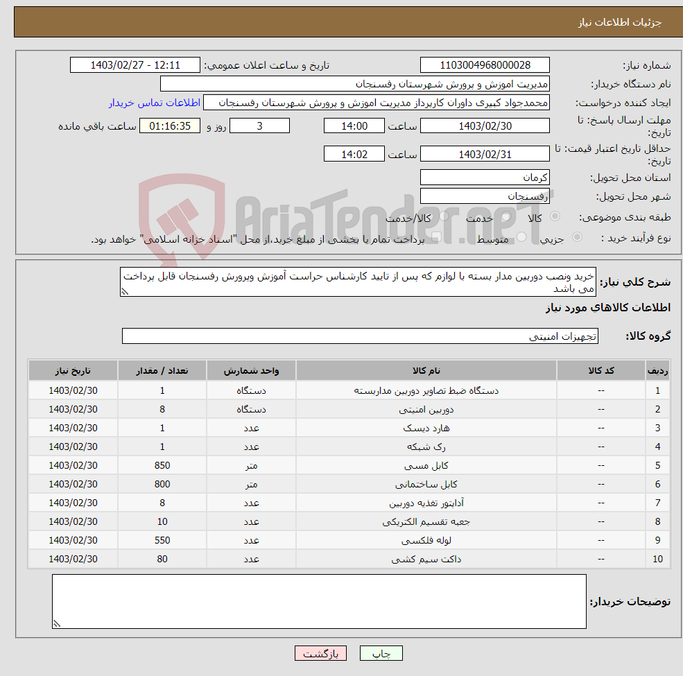 تصویر کوچک آگهی نیاز انتخاب تامین کننده-خرید ونصب دوربین مدار بسته با لوازم که پس از تایید کارشناس حراست آموزش وپرورش رفسنجان قابل پرداخت می باشد