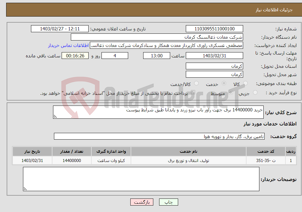 تصویر کوچک آگهی نیاز انتخاب تامین کننده-خرید 14400000 برق جهت راور باب نیزو زرند و پابدانا طبق شرایط پیوست