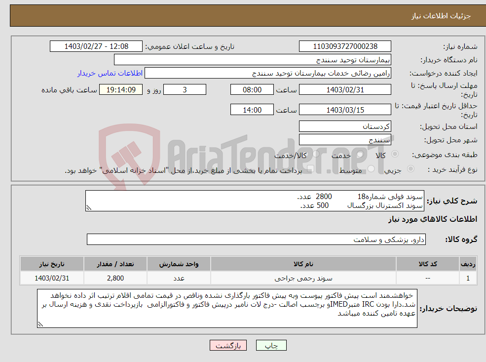 تصویر کوچک آگهی نیاز انتخاب تامین کننده-سوند فولی شماره18 2800 عدد. سوند اکسترنال بزرگسال 500 عدد.