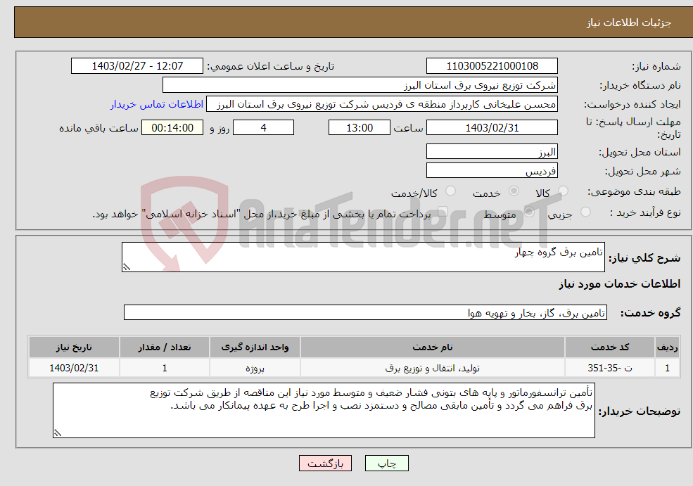 تصویر کوچک آگهی نیاز انتخاب تامین کننده-تامین برق گروه چهار