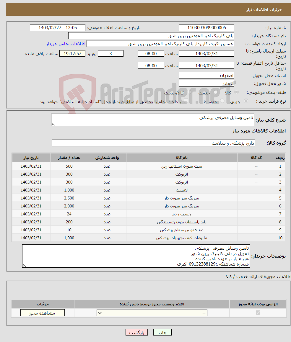 تصویر کوچک آگهی نیاز انتخاب تامین کننده-تامین وسایل مصرفی پزشکی 