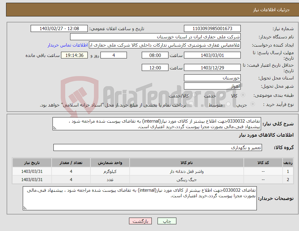 تصویر کوچک آگهی نیاز انتخاب تامین کننده-تقاضای 0330032جهت اطلاع بیشتر از کالای مورد نیاز(internal) به تقاضای پیوست شده مراجعه شود ، پیشنهاد فنی،مالی بصورت مجزا پیوست گردد،خرید اعتباری است.