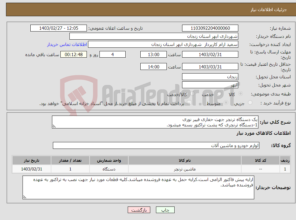 تصویر کوچک آگهی نیاز انتخاب تامین کننده-یک دستگاه ترنچر جهت حفاری فیبر نوری 1-دستگاه ترنچری که پشت تراکتور بسته میشود.