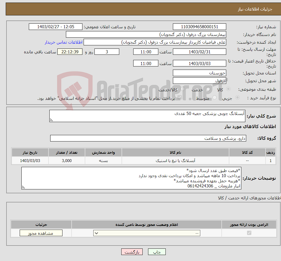 تصویر کوچک آگهی نیاز انتخاب تامین کننده-آبسلانگ چوبی پزشکی جعبه 50 عددی