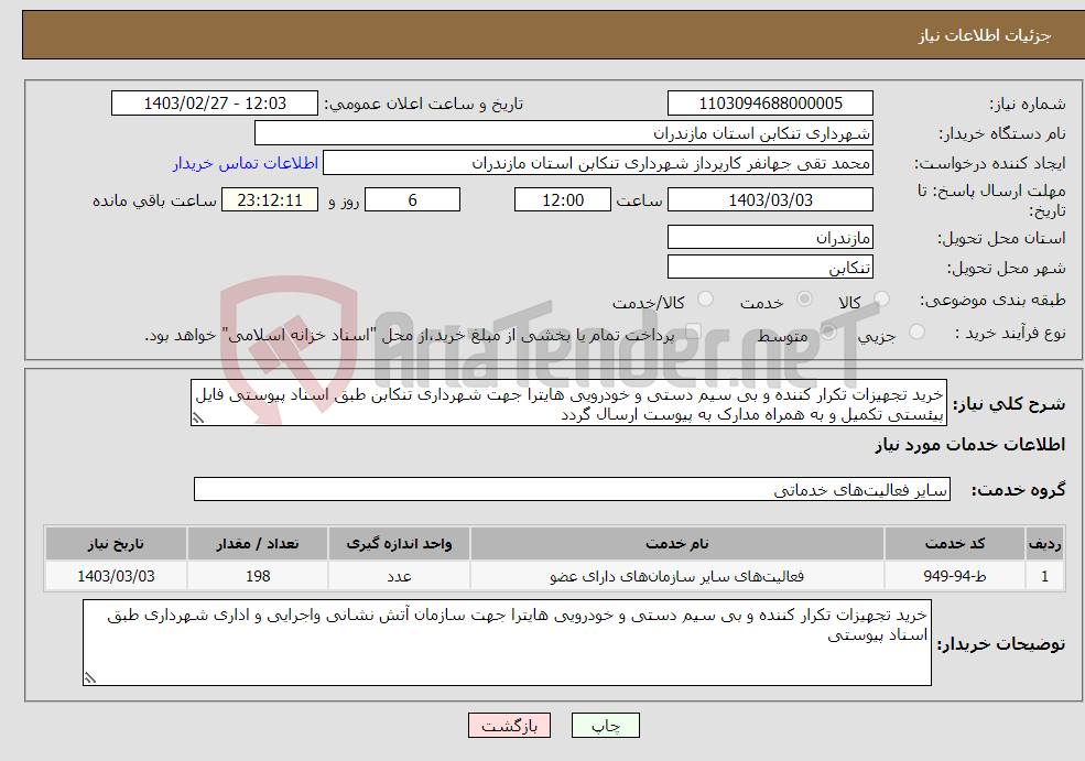 تصویر کوچک آگهی نیاز انتخاب تامین کننده-خرید تجهیزات تکرار کننده و بی سیم دستی و خودرویی هایترا جهت شهرداری تنکابن طبق اسناد پیوستی فایل پیئستی تکمیل و به همراه مدارک به پیوست ارسال گردد 