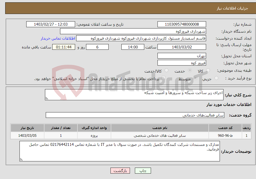 تصویر کوچک آگهی نیاز انتخاب تامین کننده-اجرای زیر ساخت شبکه و سرورها و امنیت شبکه