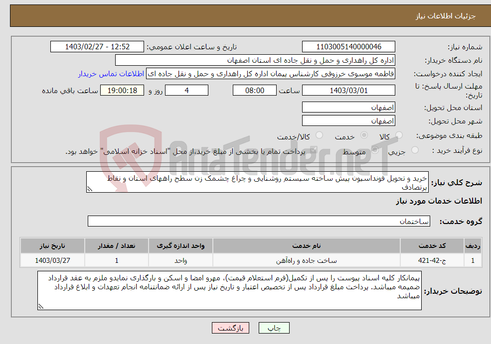 تصویر کوچک آگهی نیاز انتخاب تامین کننده-خرید و تحویل فونداسیون پیش ساخته سیستم روشنایی و چراغ چشمک زن سطح راههای استان و نقاط پرتصادف 