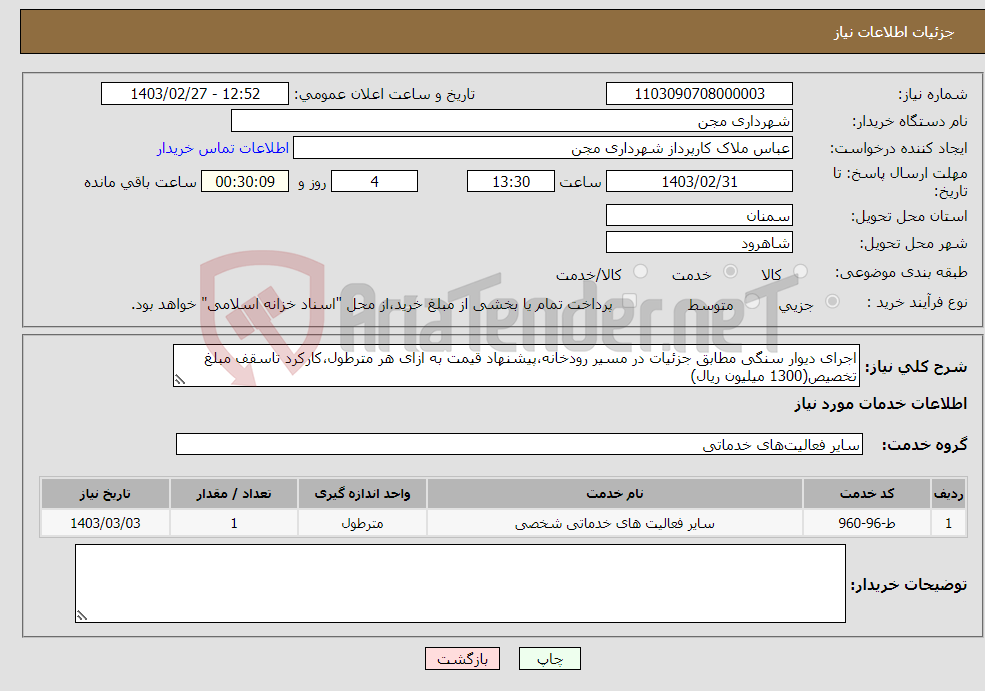 تصویر کوچک آگهی نیاز انتخاب تامین کننده-اجرای دیوار سنگی مطابق جزئیات در مسیر رودخانه،پیشنهاد قیمت به ازای هر مترطول،کارکرد تاسقف مبلغ تخصیص(1300 میلیون ریال)