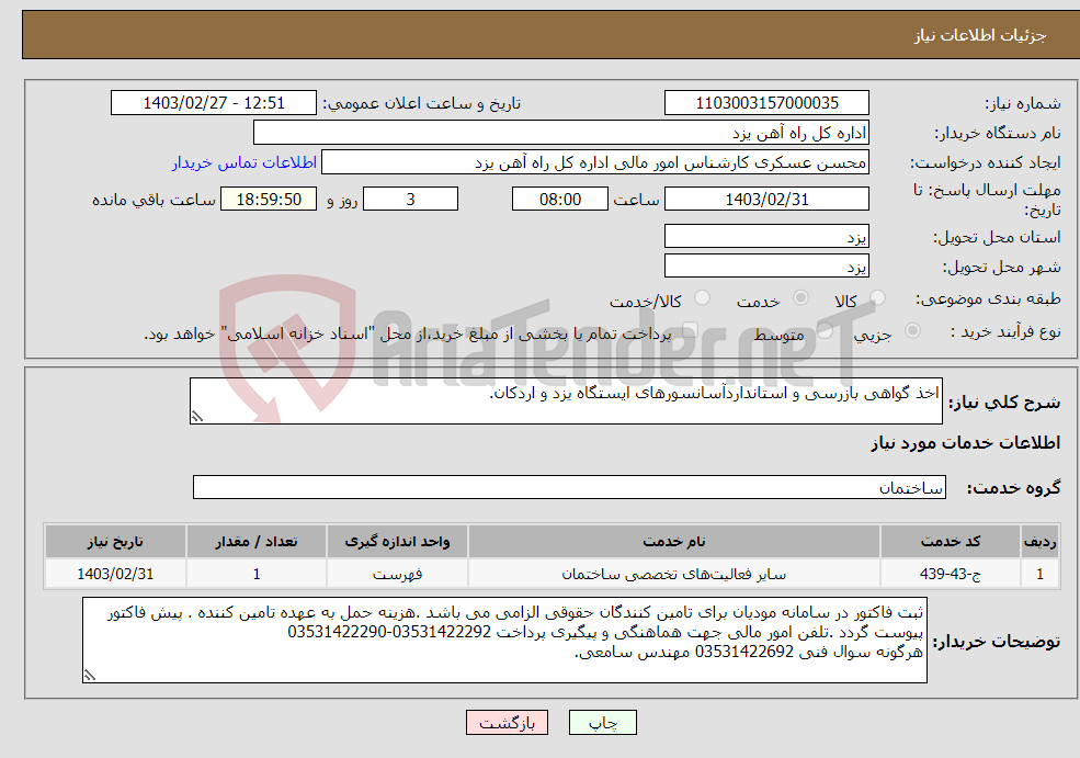 تصویر کوچک آگهی نیاز انتخاب تامین کننده-اخذ گواهی بازرسی و استانداردآسانسورهای ایستگاه یزد و اردکان. 