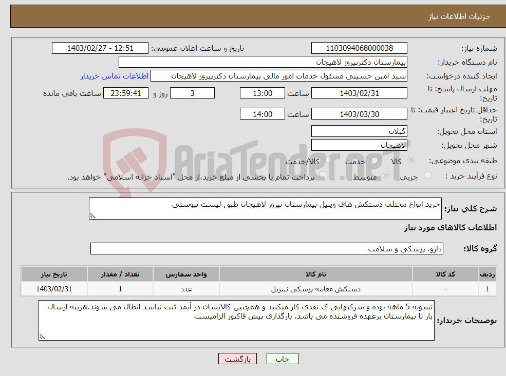 تصویر کوچک آگهی نیاز انتخاب تامین کننده-خرید انواع مختلف دستکش های وینیل بیمارستان پیروز لاهیجان طبق لیست پیوستی