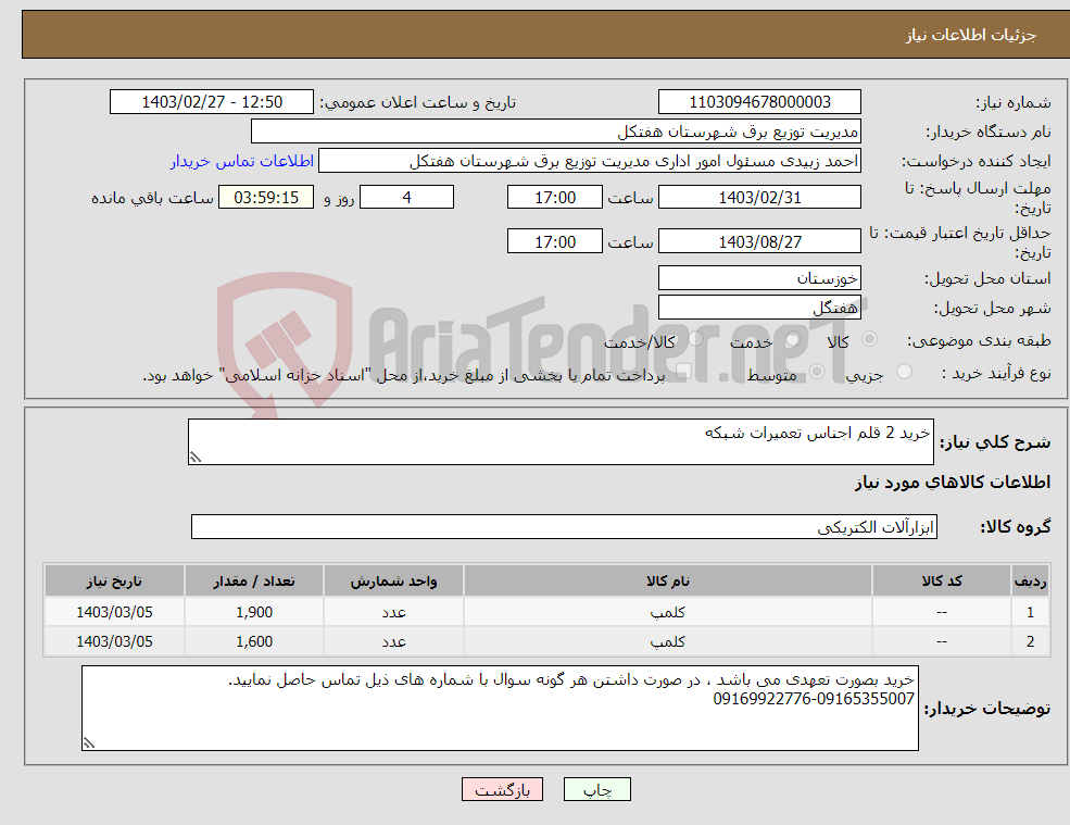 تصویر کوچک آگهی نیاز انتخاب تامین کننده-خرید 2 قلم اجناس تعمیرات شبکه 