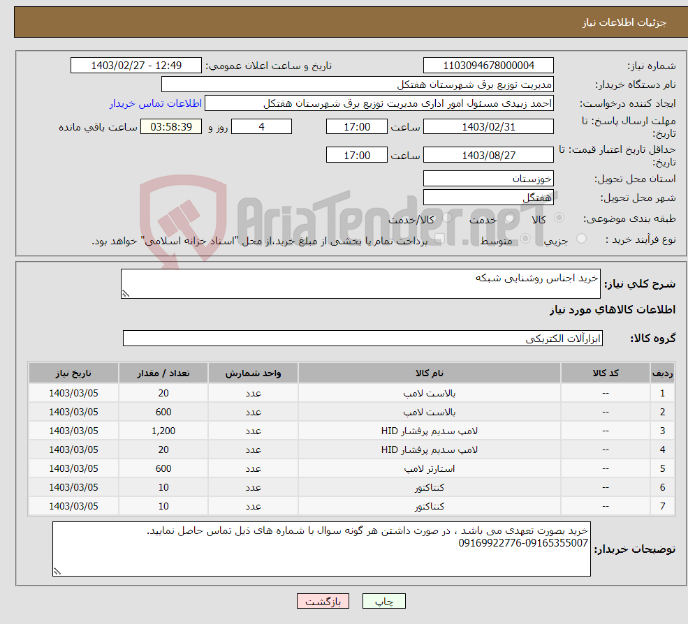 تصویر کوچک آگهی نیاز انتخاب تامین کننده-خرید اجناس روشنایی شبکه