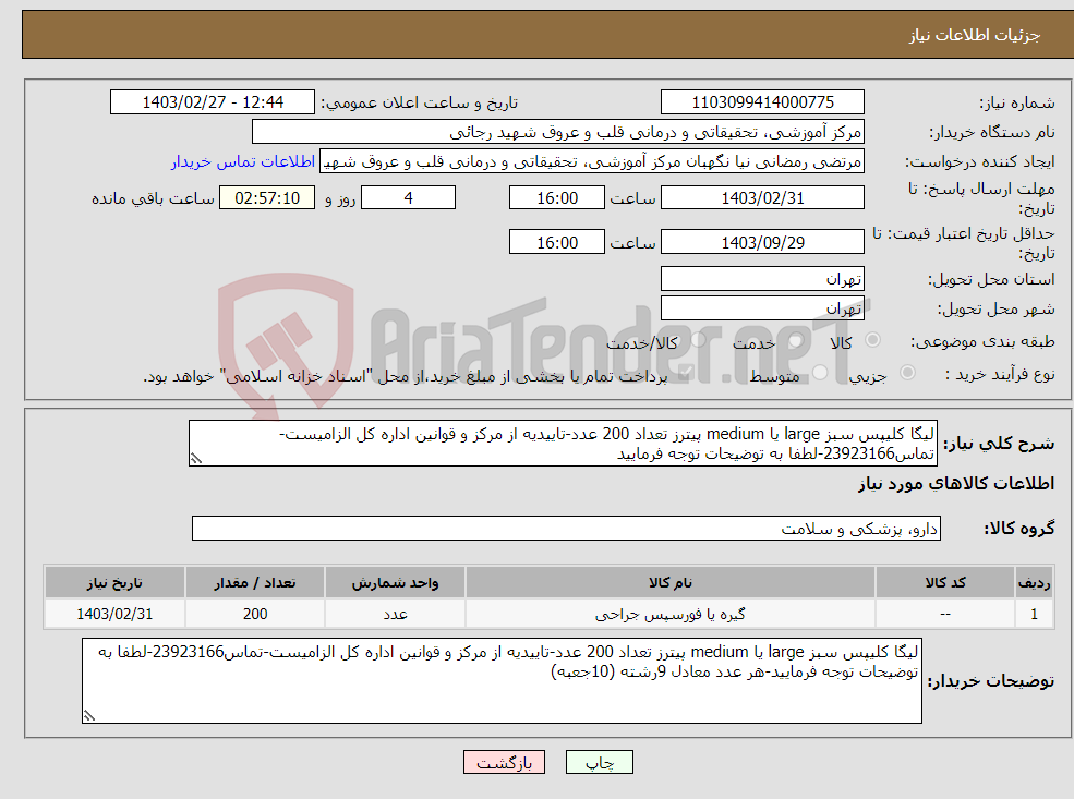 تصویر کوچک آگهی نیاز انتخاب تامین کننده-لیگا کلیپس سبز large یا medium پیترز تعداد 200 عدد-تاییدیه از مرکز و قوانین اداره کل الزامیست-تماس23923166-لطفا به توضیحات توجه فرمایید