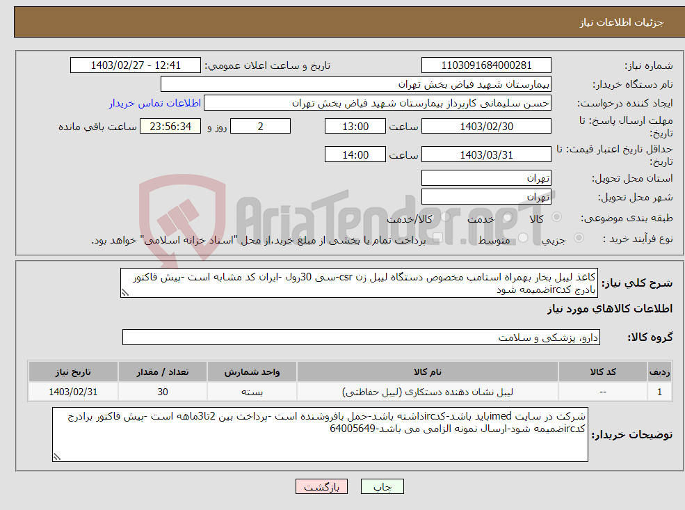 تصویر کوچک آگهی نیاز انتخاب تامین کننده-کاغذ لیبل بخار بهمراه استامپ مخصوص دستگاه لیبل زن csr-سی 30رول -ایران کد مشابه است -پیش فاکتور بادرج کدircضمیمه شود