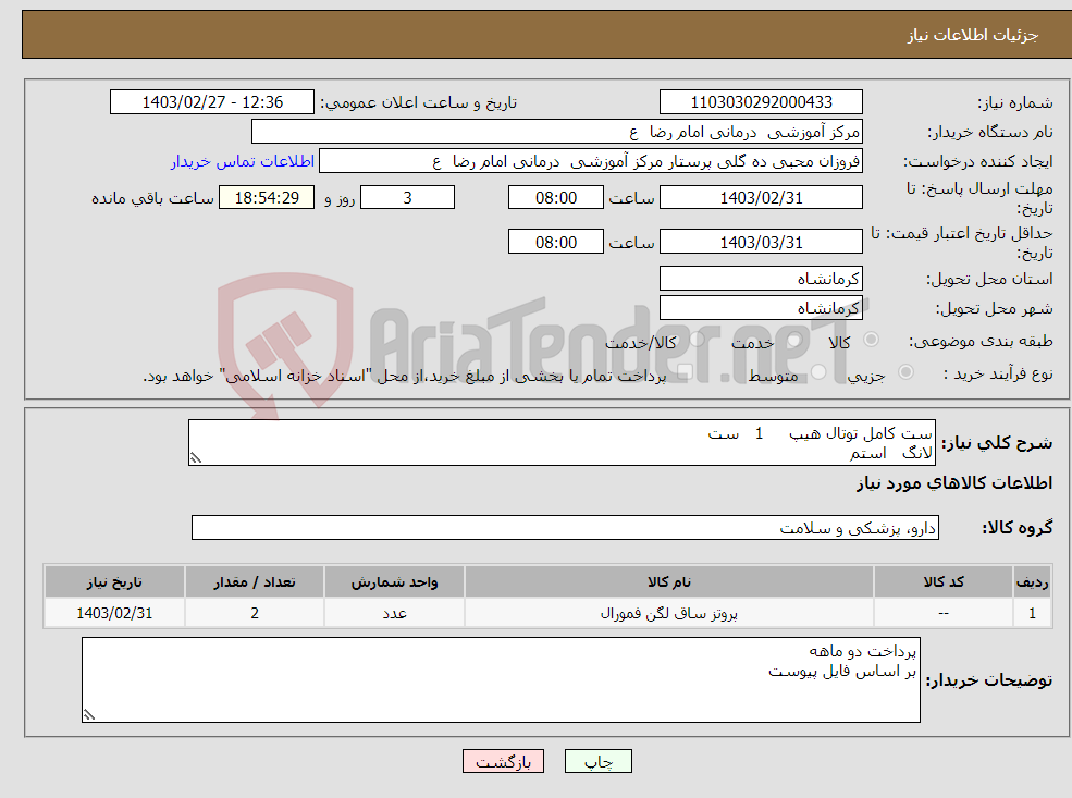 تصویر کوچک آگهی نیاز انتخاب تامین کننده-ست کامل توتال هیپ 1 ست لانگ استم 