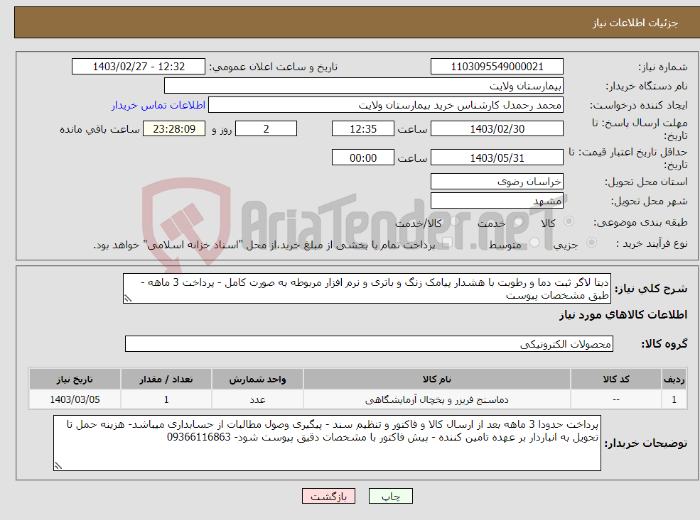 تصویر کوچک آگهی نیاز انتخاب تامین کننده-دیتا لاگر ثبت دما و رطوبت با هشدار پیامک زنگ و باتری و نرم افزار مربوطه به صورت کامل - پرداخت 3 ماهه - طبق مشخصات پیوست