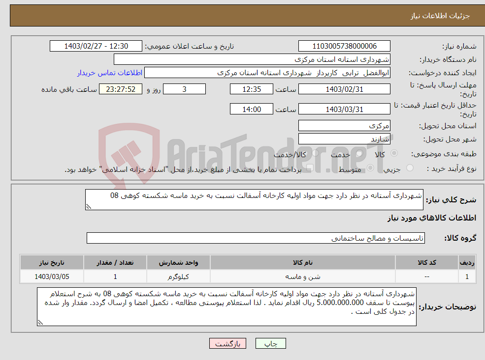 تصویر کوچک آگهی نیاز انتخاب تامین کننده-شهرداری آستانه در نظر دارد جهت مواد اولیه کارخانه آسفالت نسبت به خرید ماسه شکسته کوهی 08 