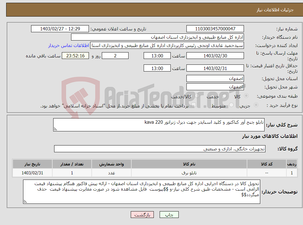 تصویر کوچک آگهی نیاز انتخاب تامین کننده-تابلو چنج آور کناکتور و کلید اسنایدر جهت دیزل ژنراتور 220 kava 