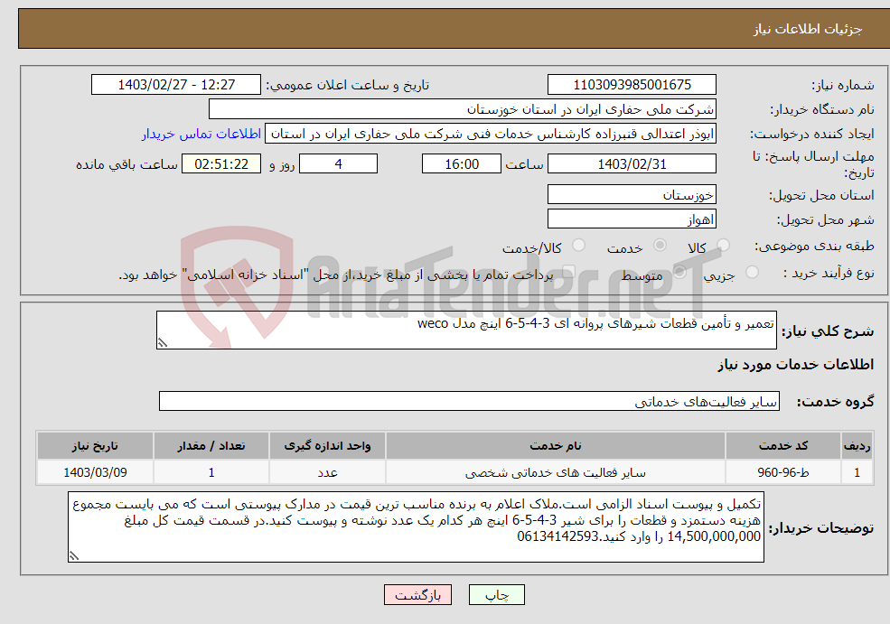 تصویر کوچک آگهی نیاز انتخاب تامین کننده-تعمیر و تأمین قطعات شیرهای پروانه ای 3-4-5-6 اینچ مدل weco