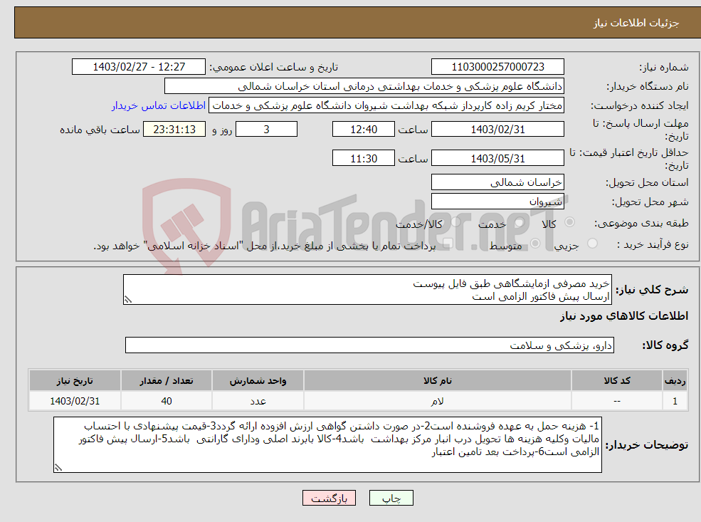 تصویر کوچک آگهی نیاز انتخاب تامین کننده-خرید مصرفی ازمایشگاهی طبق فایل پیوست ارسال پیش فاکتور الزامی است پرداخت بعد تامین اعتبار