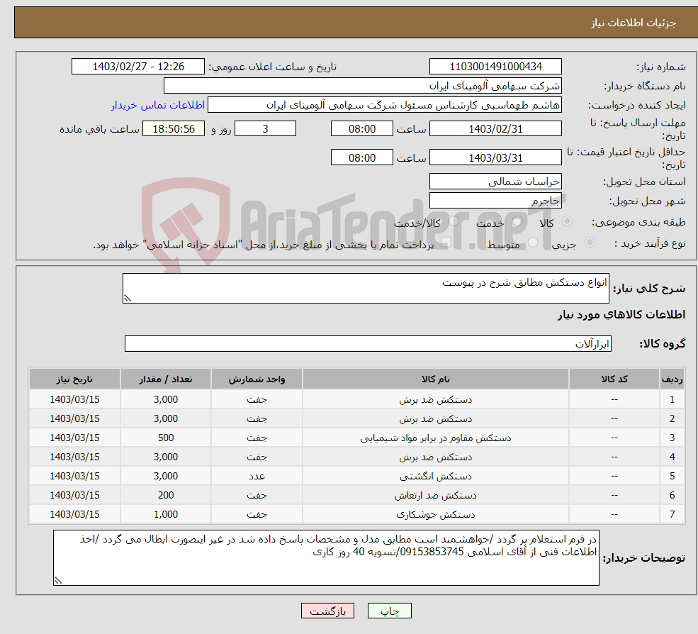 تصویر کوچک آگهی نیاز انتخاب تامین کننده-انواع دستکش مطابق شرح در پیوست 