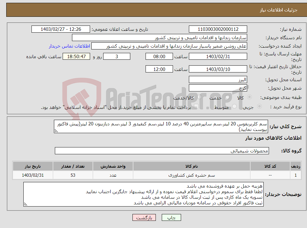 تصویر کوچک آگهی نیاز انتخاب تامین کننده-سم کلرپریفوس 20 لیتر،سم سایپرمترین 40 درصد 10 لیتر،سم کنفیدور 3 لیتر،سم دیازینون 20 لیتر(پیش فاکتور پیوست نمایید)