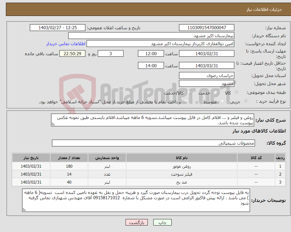 تصویر کوچک آگهی نیاز انتخاب تامین کننده-روغن و فیلتر و ... اقلام کامل در فایل پیوست میباشد.تسویه 6 ماهه میباشد.اقلام بایستی طبق نمونه عکس پیوست شده باشد.