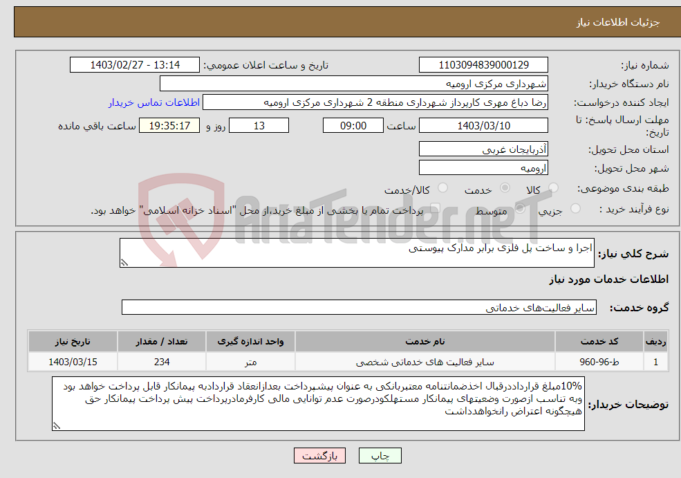 تصویر کوچک آگهی نیاز انتخاب تامین کننده-اجرا و ساخت پل فلزی برابر مدارک پیوستی