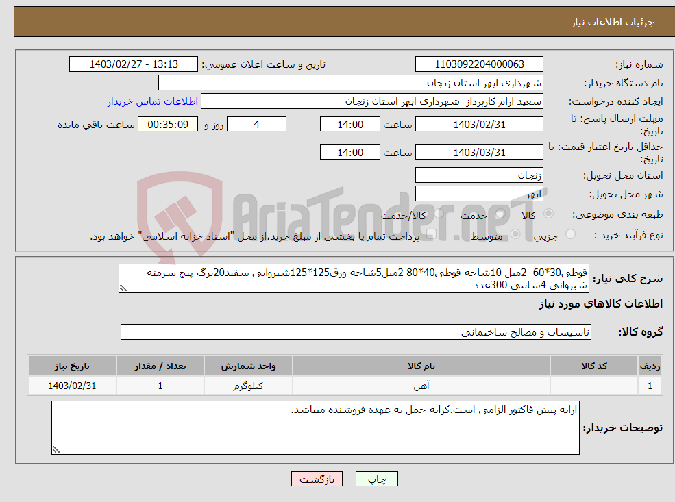 تصویر کوچک آگهی نیاز انتخاب تامین کننده-قوطی30*60 2میل 10شاخه-قوطی40*80 2میل5شاخه-ورق125*125شیروانی سفید20برگ-پیچ سرمته شیروانی 4سانتی 300عدد