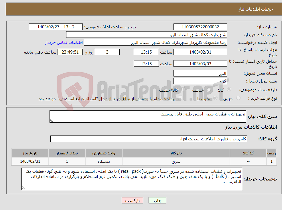 تصویر کوچک آگهی نیاز انتخاب تامین کننده-تجهیزات و قطعات سرو اصلی طبق فایل پیوست