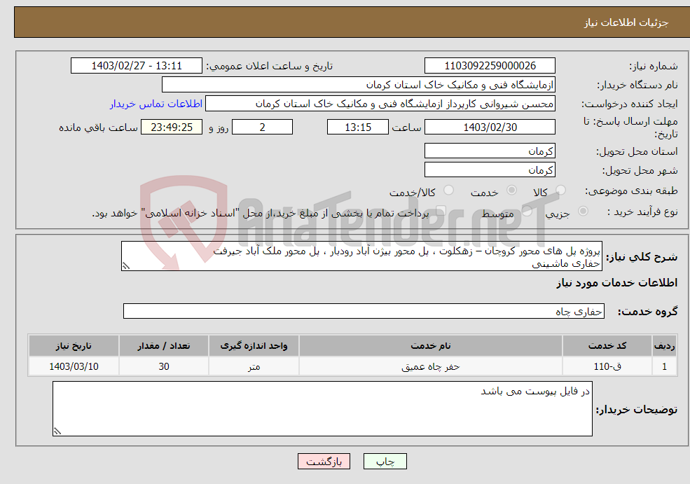 تصویر کوچک آگهی نیاز انتخاب تامین کننده-پروژه پل های محور کروچان – زهکلوت ، پل محور بیژن آباد رودبار ، پل محور ملک آباد جیرفت حفاری ماشینی 