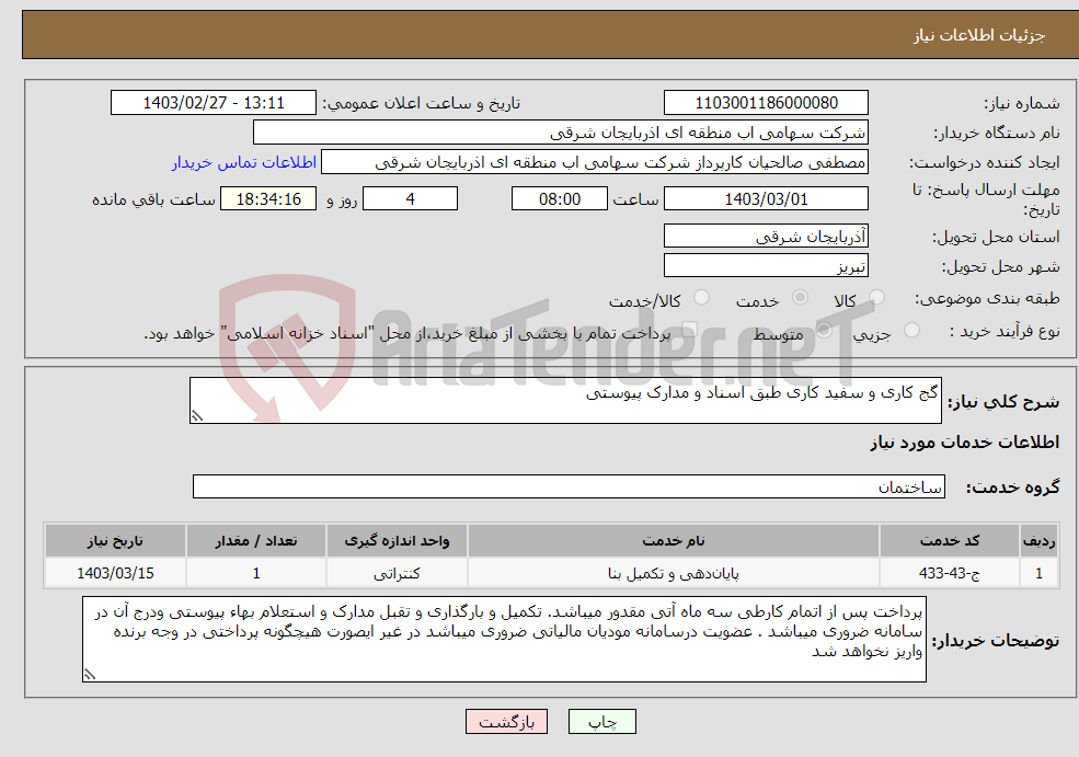 تصویر کوچک آگهی نیاز انتخاب تامین کننده-گج کاری و سفید کاری طبق اسناد و مدارک پیوستی