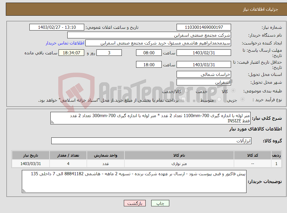 تصویر کوچک آگهی نیاز انتخاب تامین کننده-متر لوله با اندازه گیری 700-1100mm تعداد 2 عدد * متر لوله با اندازه گیری 700-300mm تعداد 2 عدد فقط INSIZE