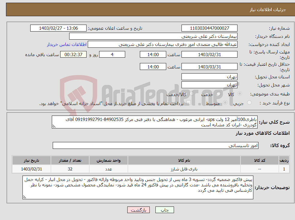 تصویر کوچک آگهی نیاز انتخاب تامین کننده-باطری100آمپر 12 ولت ups- ایرانی مرغوب - هماهنگی با دفتر فنی مرکز 84902535-09191992791 آقای گودرزی -ایران کد مشابه است