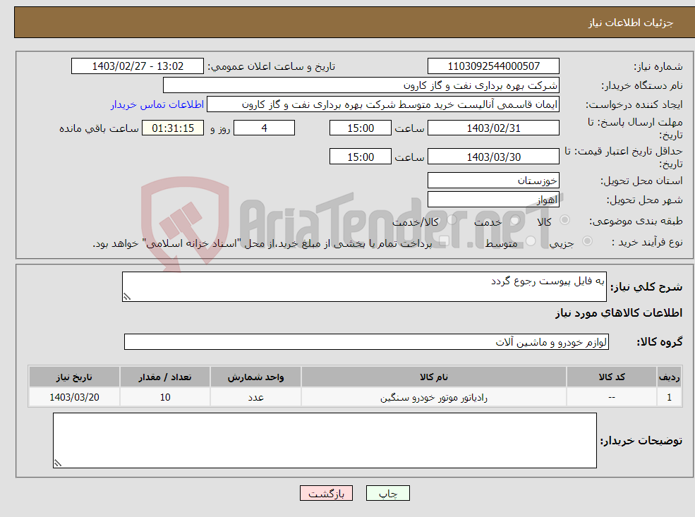 تصویر کوچک آگهی نیاز انتخاب تامین کننده-به فایل پیوست رجوع گردد