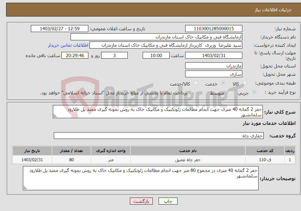 تصویر کوچک آگهی نیاز انتخاب تامین کننده-حفر 2 گمانه 40 متری جهت انجام مطالعات ژئوتکنیک و مکانیک خاک به روش نمونه گیری ممتد پل طلارود سلمانشهر 