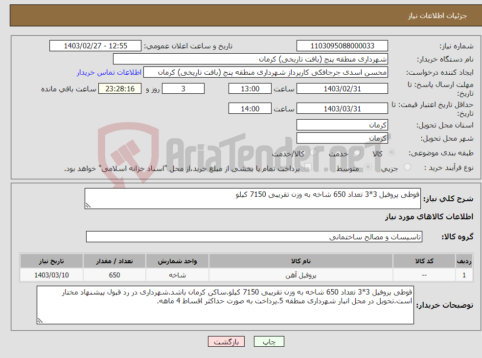 تصویر کوچک آگهی نیاز انتخاب تامین کننده-قوطی پروفیل 3*3 تعداد 650 شاخه به وزن تقریبی 7150 کیلو