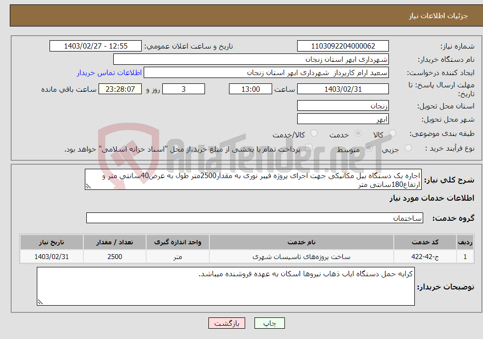 تصویر کوچک آگهی نیاز انتخاب تامین کننده-اجاره یک دستگاه بیل مکانیکی جهت اجرای پروژه فیبر نوری به مقدار2500متر طول به عرض40سانتی متر و ارتفاع180سانتی متر