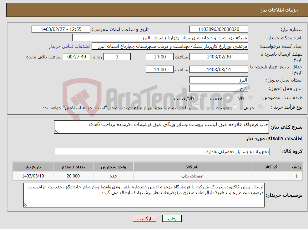 تصویر کوچک آگهی نیاز انتخاب تامین کننده-چاپ فرمهای خانواده طبق لیست پیوست وسایز ورنگی طبق توضیحات ذکرشده پرداخت 6ماهه 