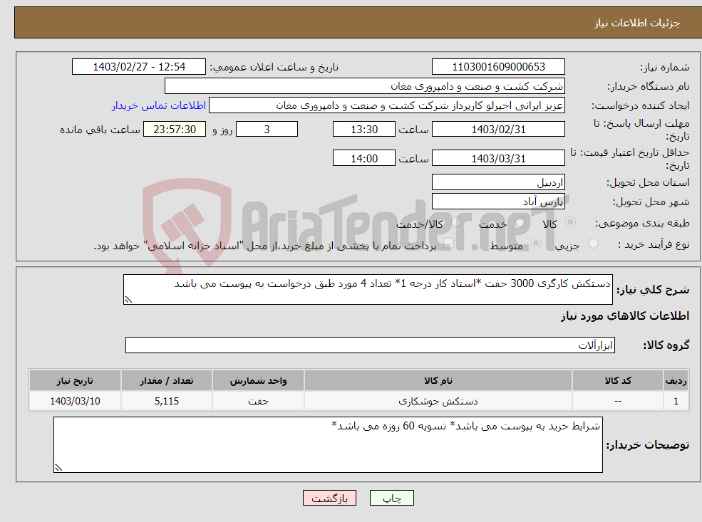 تصویر کوچک آگهی نیاز انتخاب تامین کننده-دستکش کارگری 3000 حفت *استاد کار درجه 1* تعداد 4 مورد طبق درخواست به پیوست می باشد