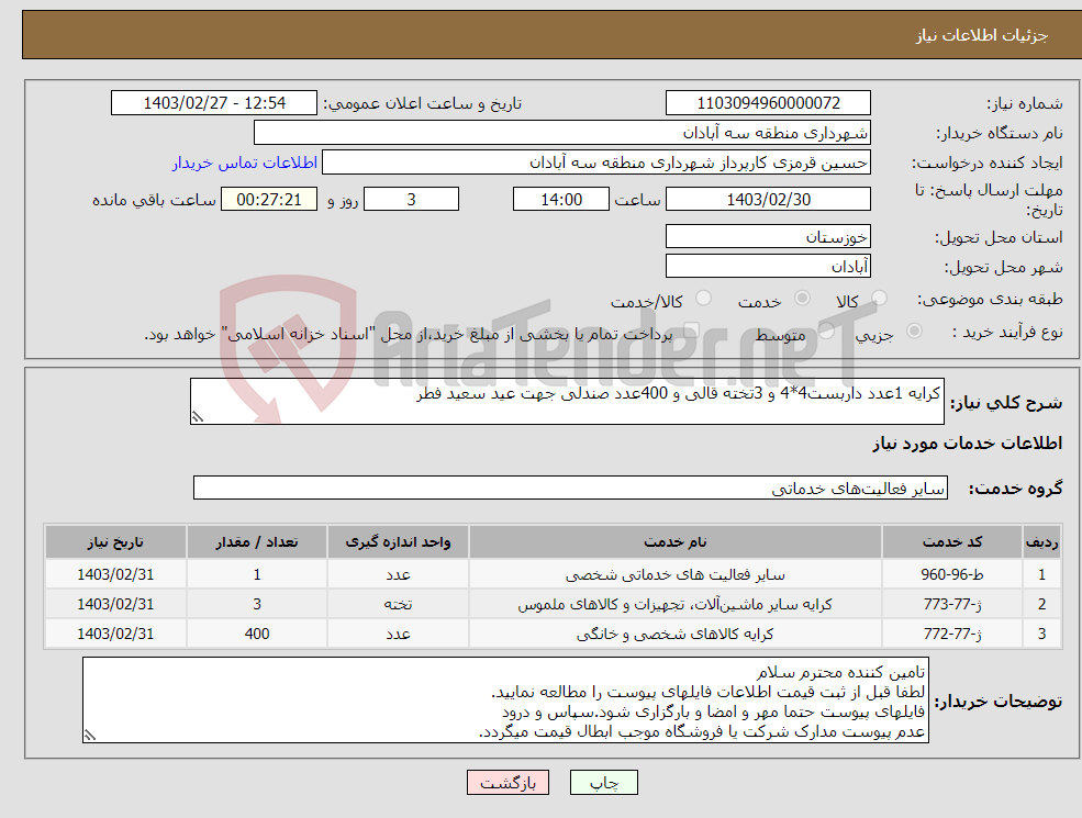 تصویر کوچک آگهی نیاز انتخاب تامین کننده-کرایه 1عدد داربست4*4 و 3تخته قالی و 400عدد صندلی جهت عید سعید فطر