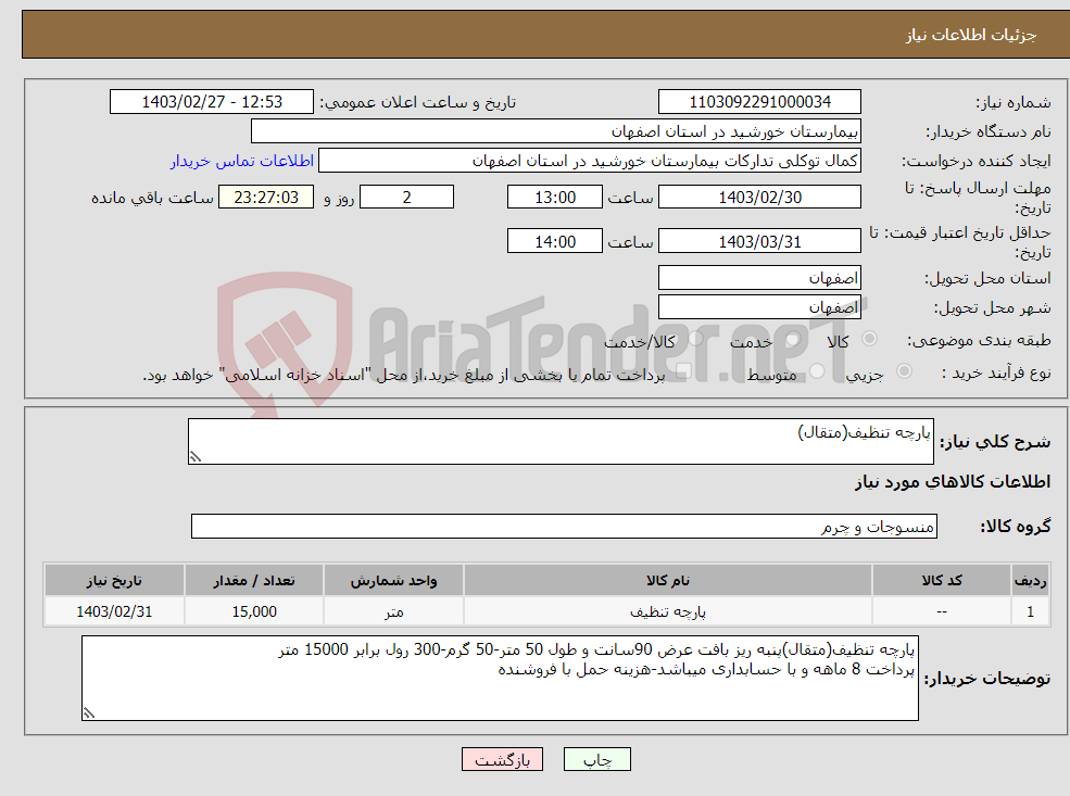 تصویر کوچک آگهی نیاز انتخاب تامین کننده-پارچه تنظیف(متقال)