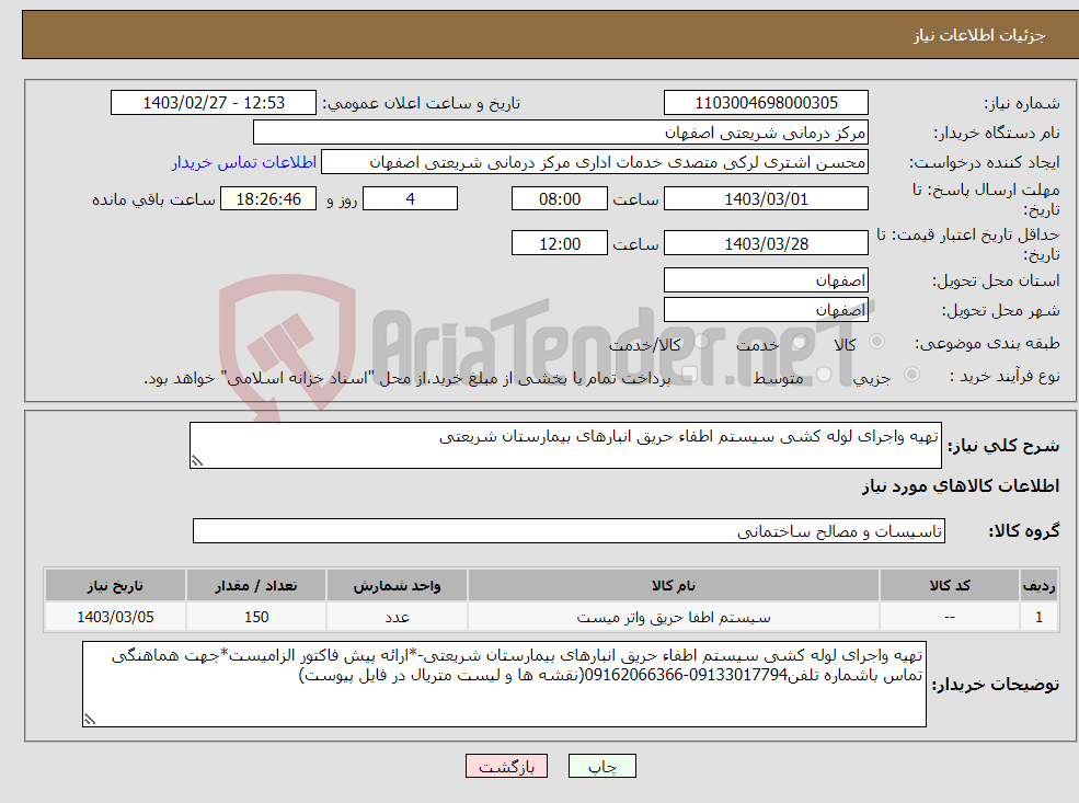 تصویر کوچک آگهی نیاز انتخاب تامین کننده-تهیه واجرای لوله کشی سیستم اطفاء حریق انبارهای بیمارستان شریعتی